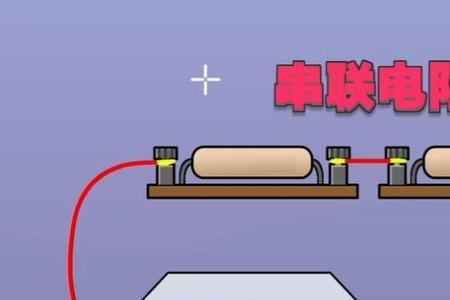 什么是电阻的串联