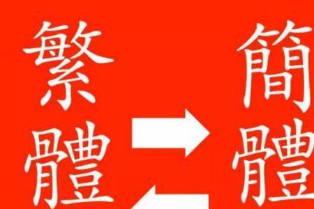 学友繁体字