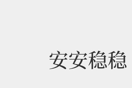 晃晃荡荡的意思和造句