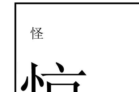 惊什么什么微的成语