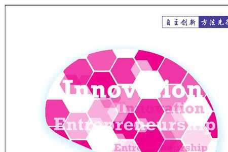 创新和创新能力的概念和方式