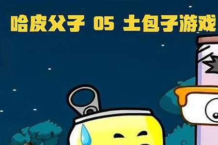 哈皮父子为什么后来没有播出了