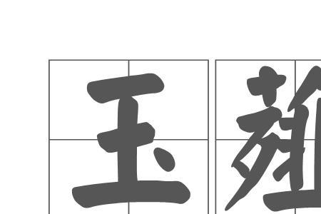 形容藠头的词语