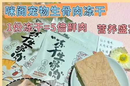 生骨肉冻干是什么组成的