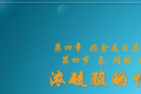 浓硫酸三大特性