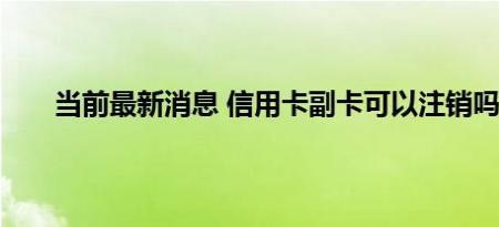 信用卡能在手机上注销吗