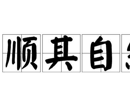 东西好了自然有人要的成语
