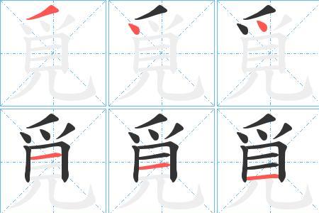 餐桌笔顺