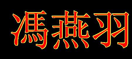 蛋糕的繁体字怎么写