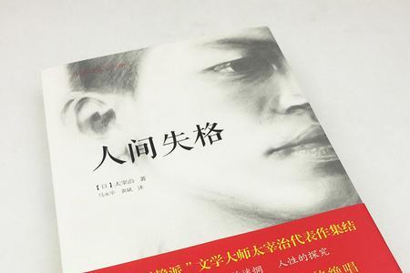 人间失格繁体字