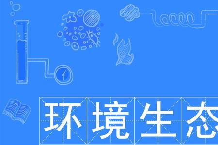 生态环境属于什么学科