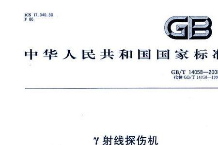 x探伤射线辐射范围国标