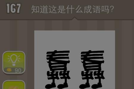 然一身的成语前一个是什么字