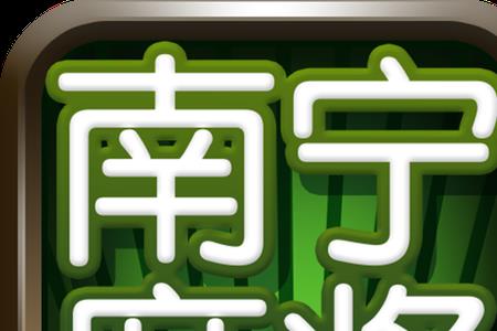 麻将胡牌的胡是是哪个字