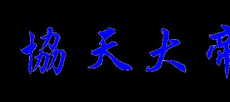 天字有哪些繁体