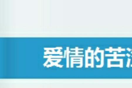 苦涩如歌啥意思