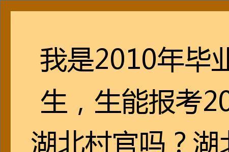 毕业几年后可以考村官吗