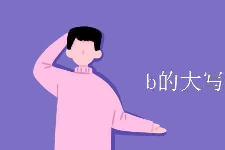季的大写字母是什么