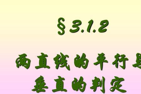 判断两条线是否是直角的方法