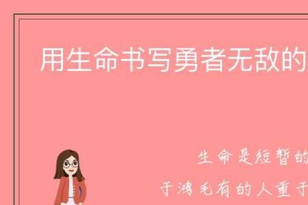 生命或重于泰山轻于鸿毛谁写的