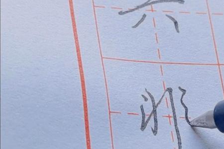 中的最后一笔是什么