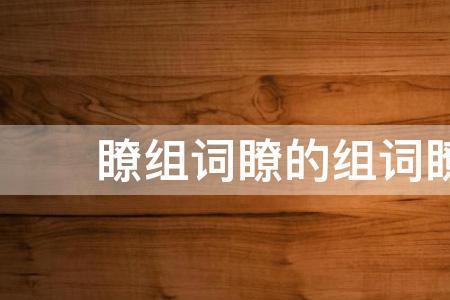 屿瞭巡缆的组词