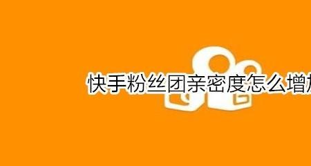 快手亲密度最高等级