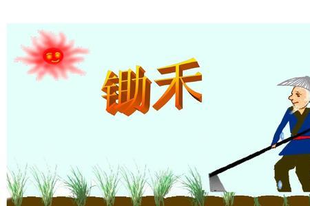 锄禾这首诗描写是哪个季节