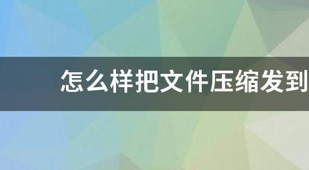 为什么文件发不到企业群里