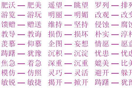 出现的反义词四年级