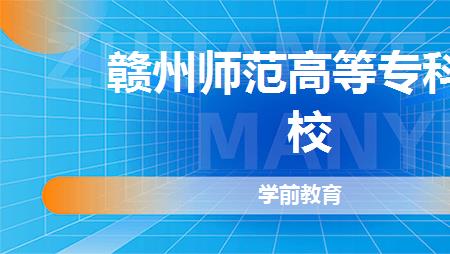 定向学前教育师范生含金量小吗