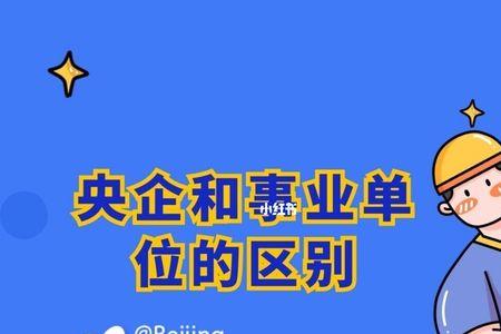 企业和个人或事业单位的区别