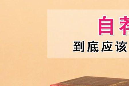 自荐是什么意思