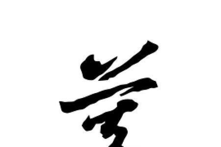 洗耳慕听的慕是什么意思