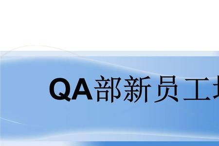 富士康qa是什么部门