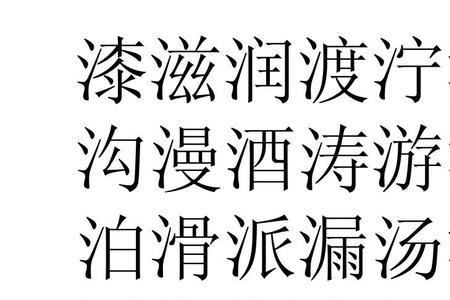 浇去掉偏旁什么字
