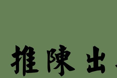 张什么陈什么的成语