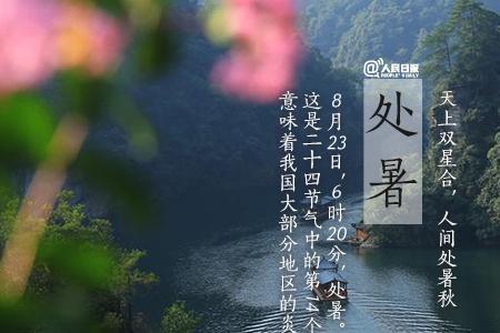 处暑几点几分最好