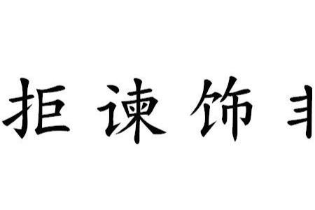 悦复谏的意思