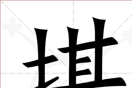犹形近字怎么写