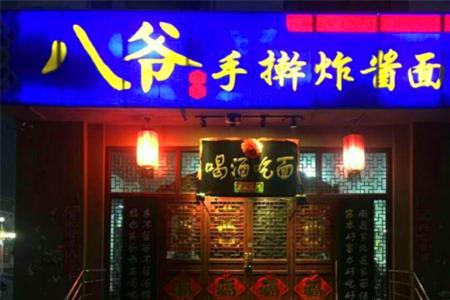天津八爷面馆是谁开的