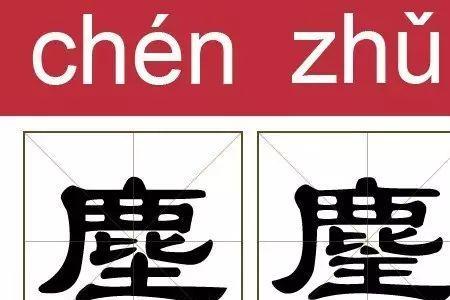 众木佳繁体念啥