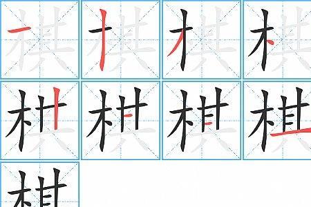 象棋总共多少笔画