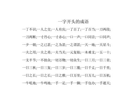 一开头的三字成语
