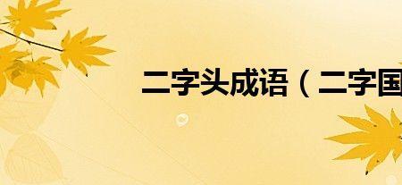 包含月国的成语