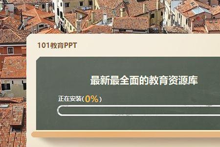 101教育ppt怎么变成普通的ppt