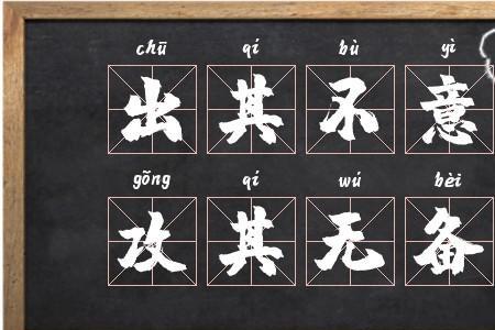 用突如其来和出其不意造句