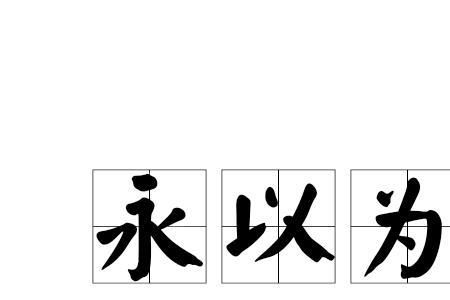 永的成语有哪些