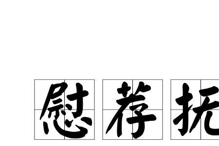 以慰平生的意思
