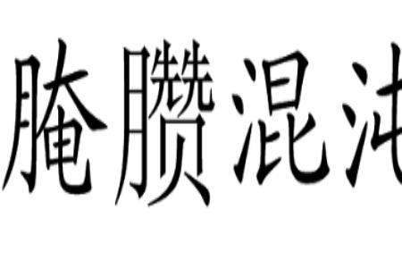 又脏又丑是成语吗